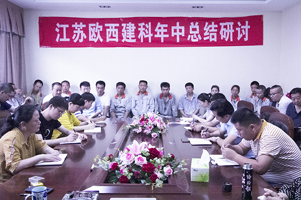 凝心聚力，砥礪奮進(jìn) ! 歐西建科召開2019年年中工作總結(jié)大會！