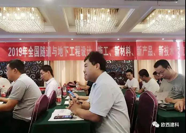 歐西建科應(yīng)邀參加全國隧道與地下工程設(shè)計(jì)、施工、新材料、新產(chǎn)品、新技術(shù)交流觀摩會(huì)
