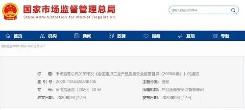 《全國重點工業(yè)產(chǎn)品質(zhì)量安全監(jiān)管目錄（2020年版）》含防水卷材、防水涂料！