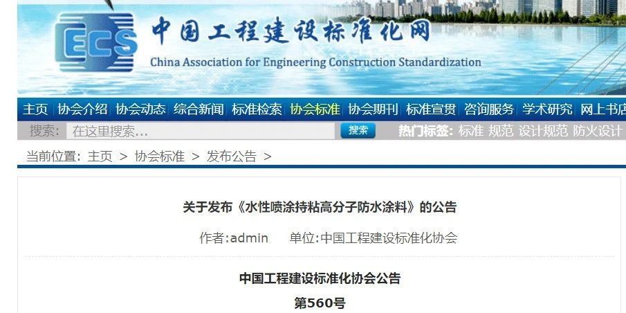 CECS 發(fā)布兩項防水標(biāo)準(zhǔn)！ 聚氯乙烯防護排（蓄）水板應(yīng)用技術(shù)規(guī)程、水性噴涂持粘高分子防水涂料