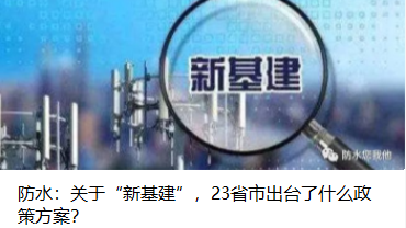 防水：關(guān)于“新基建”，23省市出臺了什么政策方案？