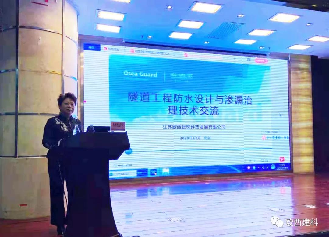 歐西建科應(yīng)邀參加“2020年全國(guó)隧道與地下工程隧道與地下工程維修保養(yǎng)、滲漏治理、水災(zāi)害防治與施工技術(shù)創(chuàng)新交流會(huì)”并交流發(fā)言