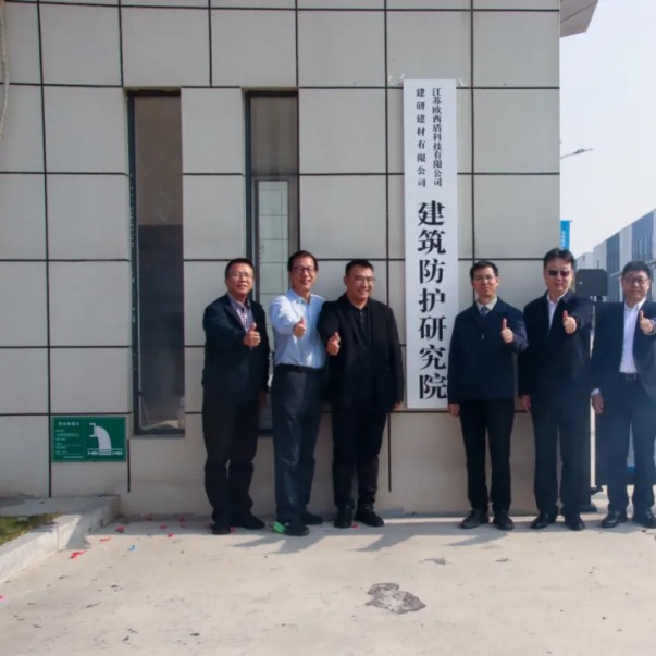 “建研建材—?dú)W西盾建筑防護(hù)研究院”揭牌儀式圓滿舉辦！